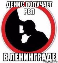 денис получает рвп в ленинграде