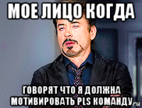 мое лицо когда говорят что я должна мотивировать pls команду