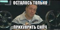 осталось только прихуярить снпч