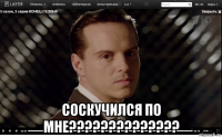  соскучился по мне??????????????