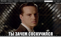  ты зачем соскучился