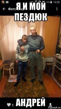 я и мой пездюк андрей