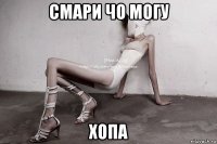 смари чо могу хопа