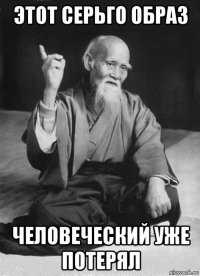 этот серьго образ человеческий уже потерял