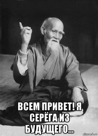  всем привет! я серёга из будущего...