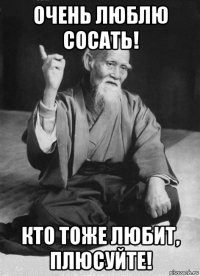 очень люблю сосать! кто тоже любит, плюсуйте!