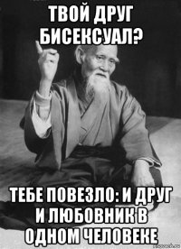 твой друг бисексуал? тебе повезло: и друг и любовник в одном человеке
