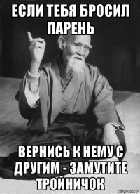 если тебя бросил парень вернись к нему с другим - замутите тройничок