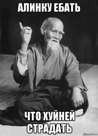 алинку ебать что хуйней страдать