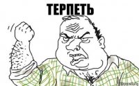 Терпеть