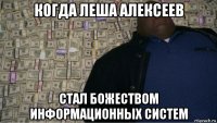 когда леша алексеев стал божеством информационных систем