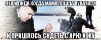 лев и лида когда мама пошла купаться и пришлось сидеть с хрю и жу