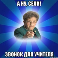 а ну, сели! звонок для учителя