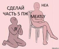 я Meatly СДЕЛАЙ ЧАСТЬ 5 ПЖ