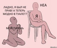 Мой парень Я Ладно, я был не прав! А теперь модно в туалет?