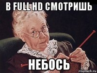 в full hd смотришь небось