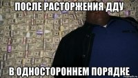 после расторжения дду в одностороннем порядке