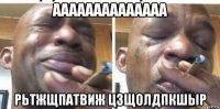 аааааааааааааа рьтжщпатвиж цзщолдпкшыр