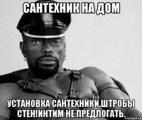 сантехник на дом установка сантехники,штробы стен!интим не предлогать.