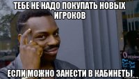 тебе не надо покупать новых игроков если можно занести в кабинеты