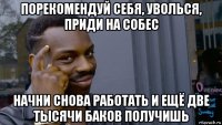 порекомендуй себя, уволься, приди на собес начни снова работать и ещё две тысячи баков получишь