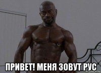  привет! меня зовут рус
