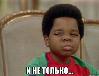  и не только...