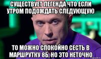 существует легенда что если утром подождать следующую то можно спокойно сесть в маршрутку 8б, но это неточно