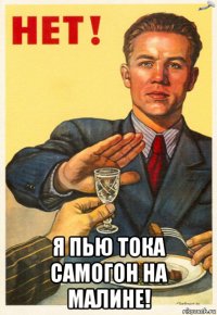  я пью тока самогон на малине!