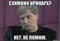 схимник иринарх? нет, не помню.