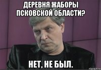деревня жаборы псковской области? нет, не был.