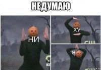 недумаю 