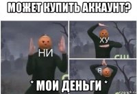 может купить аккаунт? * мои деньги *