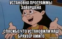 установка программы завершена спасибо,что установили наш браузер амиго