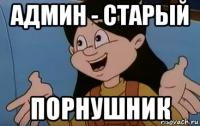админ - старый порнушник