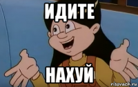идите нахуй