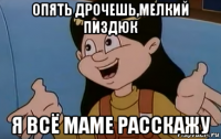 опять дрочешь,мелкий пиздюк я всё маме расскажу
