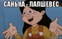 санька - лапшевес 
