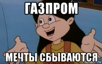 газпром мечты сбываются