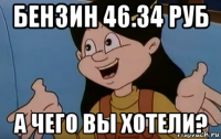 бензин 46.34 руб а чего вы хотели?