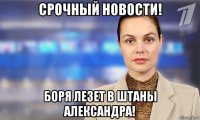 срочный новости! боря лезет в штаны александра!