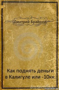 Дмитрий Брайони Как поднять деньги в Калигуле или -10кк.