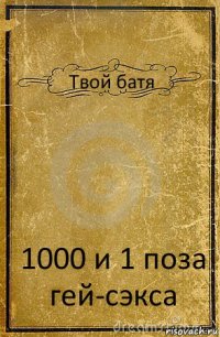 Твой батя 1000 и 1 поза гей-сэкса