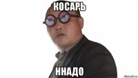 косарь ннадо