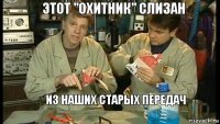 этот "охитник" слизан   из наших старых передач 