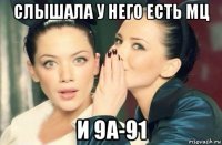 слышала у него есть мц и 9а-91