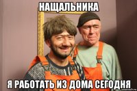 нащальника я работать из дома сегодня