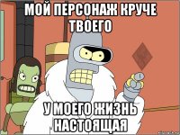 мой персонаж круче твоего у моего жизнь настоящая