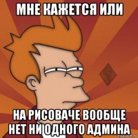мне кажется или на рисоваче вообще нет ни одного админа