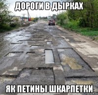 дороги в дырках як петины шкарпетки